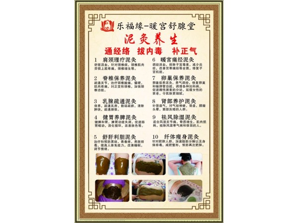 樂(lè)福緣泥灸