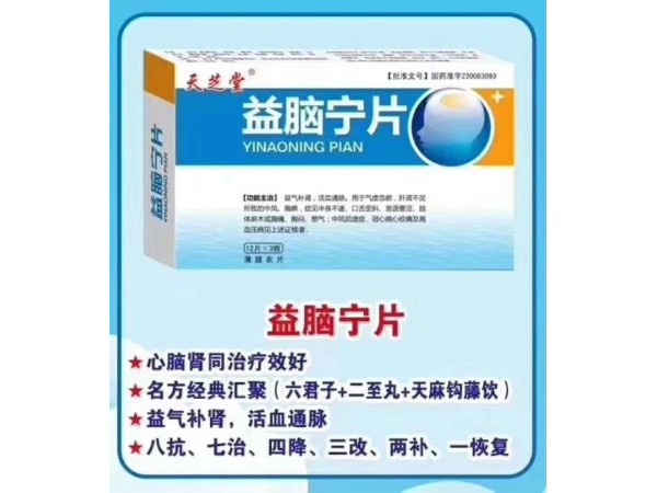 天芝堂?益腦寧片