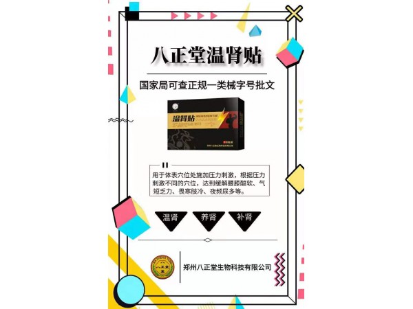 溫腎貼