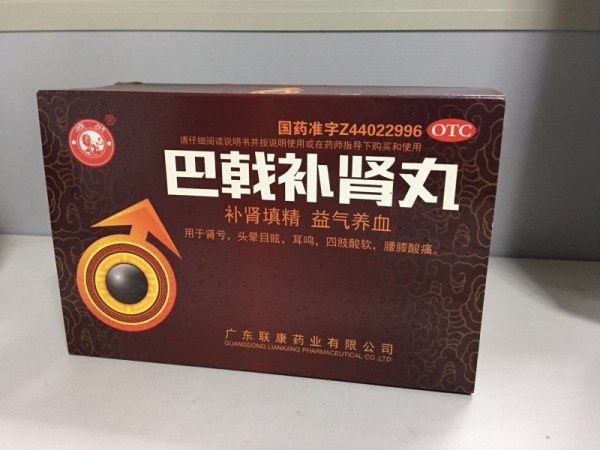 巴戟補腎丸