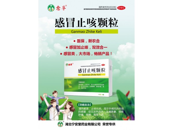 感冒止咳顆粒