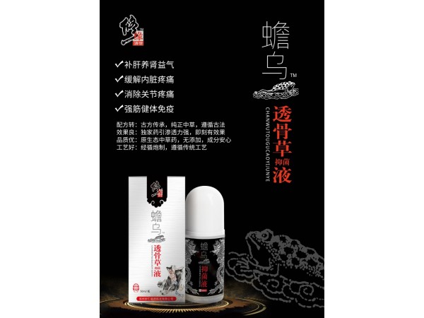 蟾烏透骨草抑菌液
