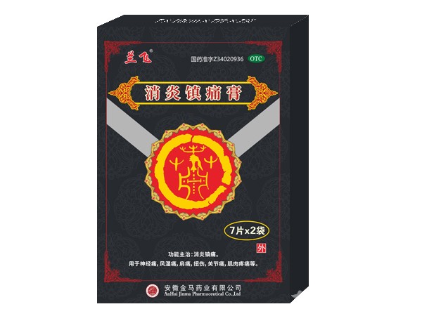 膏藥、消炎鎮(zhèn)痛膏