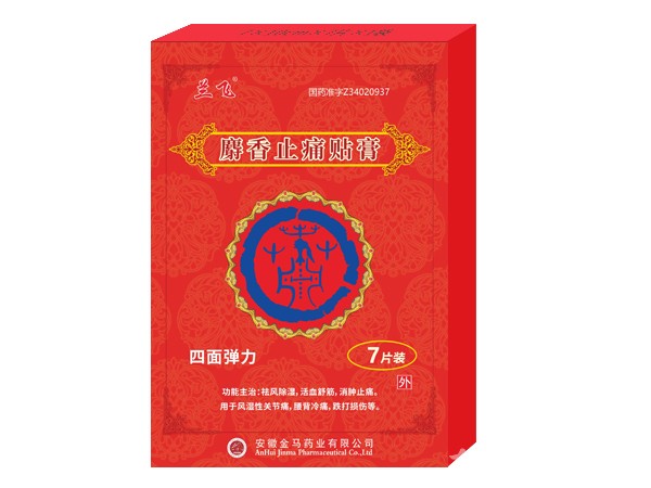 膏藥、麝香止痛貼膏