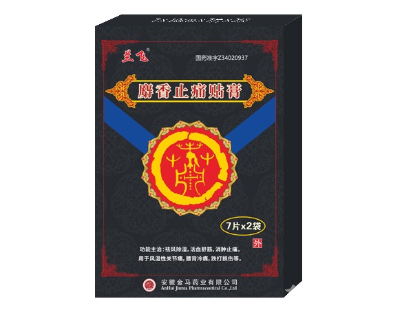 膏藥、麝香止痛貼膏
