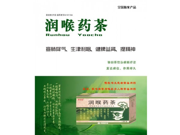 潤(rùn)喉藥茶
