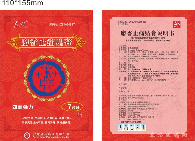 國藥準字膏藥
