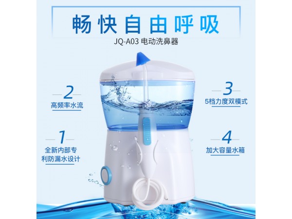 電動洗鼻器JQ-A03