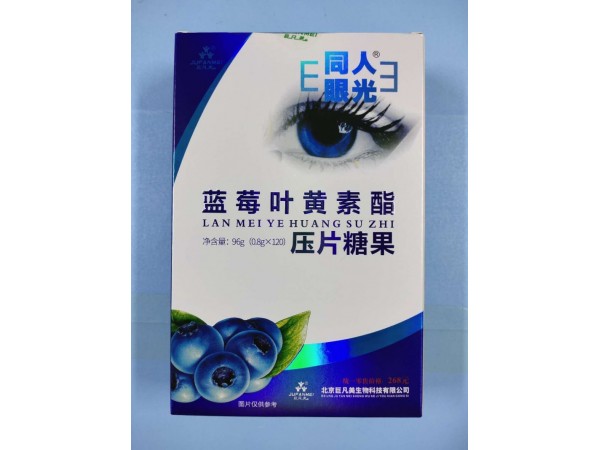 藍(lán)莓葉黃素酯壓片糖果