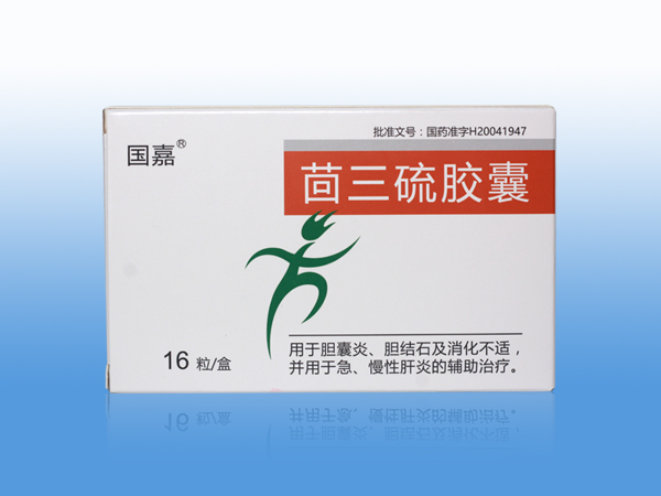 茴三硫膠囊
