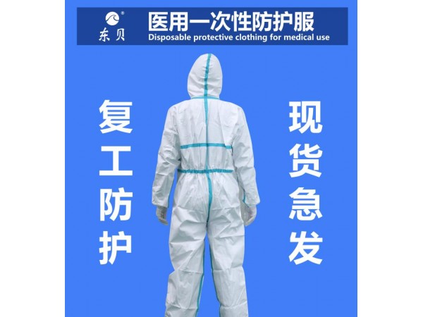 防護(hù)服日產(chǎn)10萬現(xiàn)貨現(xiàn)發(fā)
