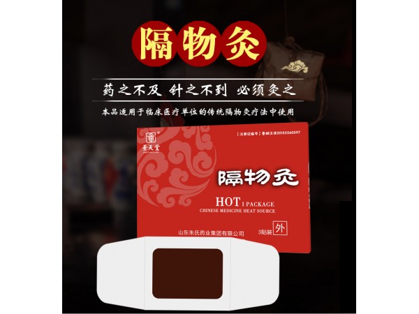景天堂隔物灸、隔物灸代理、隔物灸招商