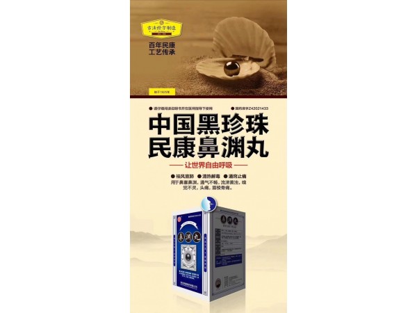 鼻淵丸