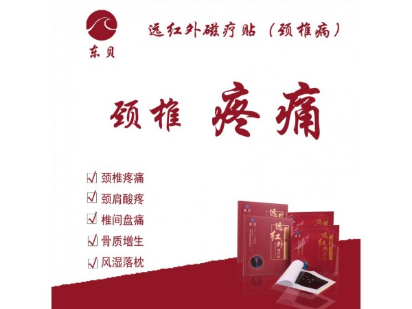 遠(yuǎn)紅外磁療貼-頸椎病
