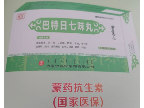 巴特日七味丸