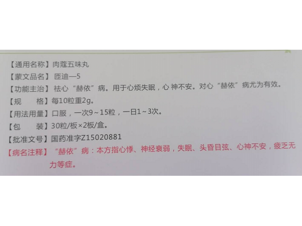 肉蔻五味丸