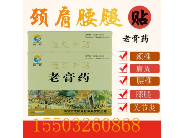 龍韻遠(yuǎn)紅外貼老膏藥
