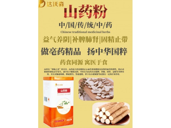 達(dá)沃森山藥粉