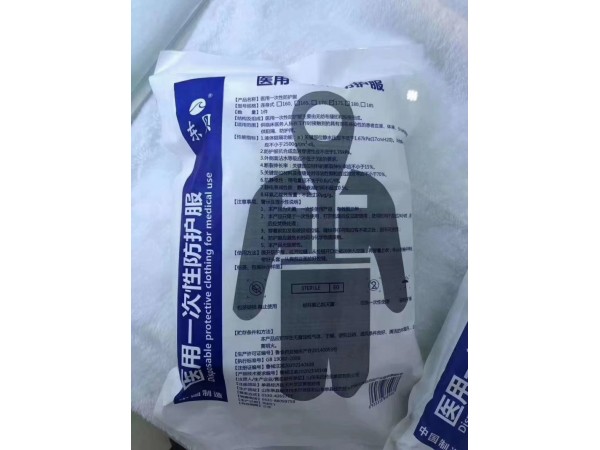 一次性醫(yī)用隔離衣防護服