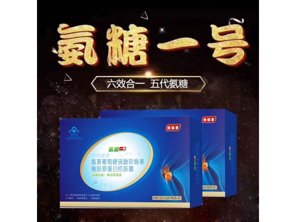 俏福圣柏客健牌氨糖一號招商