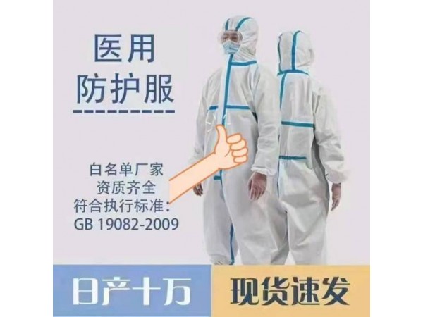 醫(yī)用防護服