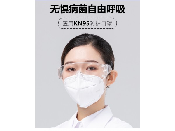 醫(yī)用KN95防護口罩