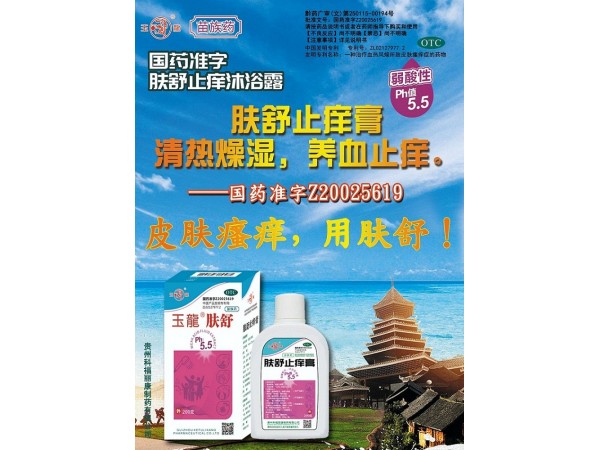 國藥準(zhǔn)字號沐浴露-膚舒止癢膏
