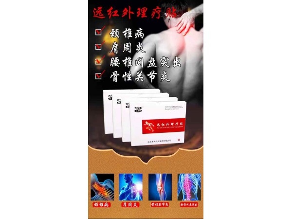 遠紅外理療貼