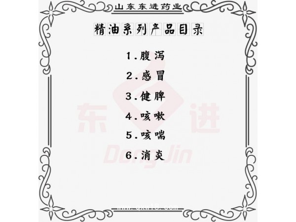 東進藥業(yè)，精油系列產品