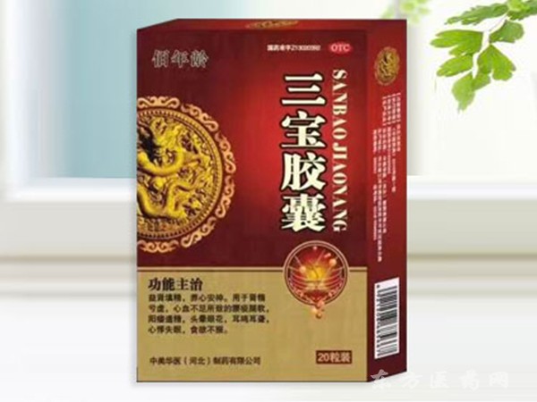 三寶膠囊