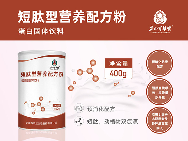 短肽型營(yíng)養(yǎng)配方粉·廬山百草堂