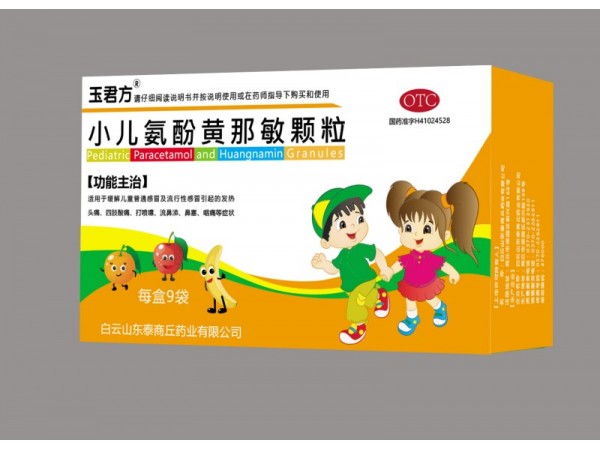 玉君方 小兒氨酚黃那敏顆粒