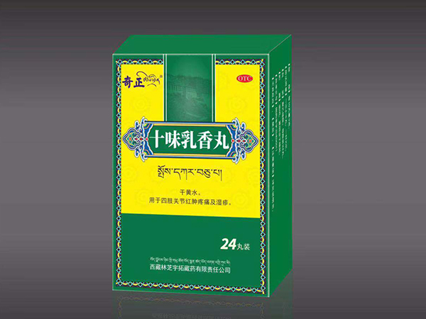 十味乳香丸