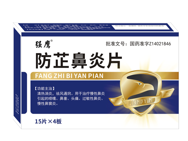 鼻炎片