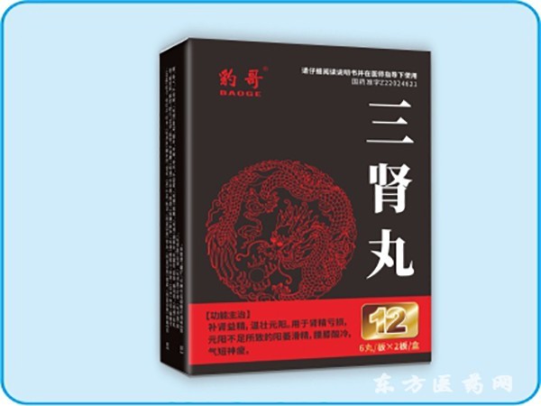 三腎丸