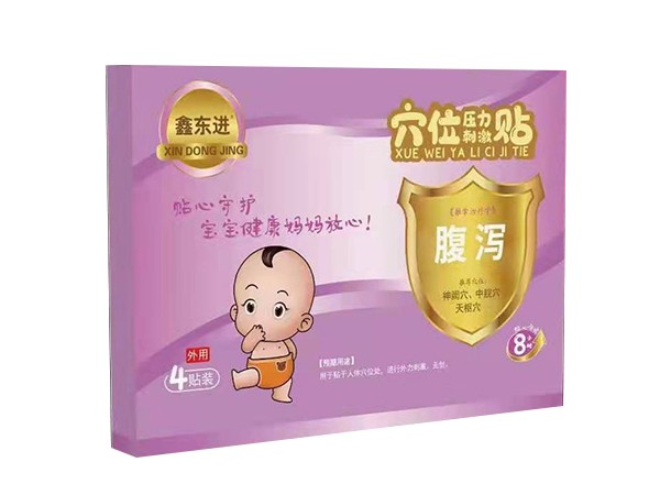 東進藥業(yè)，穴位貼腹瀉