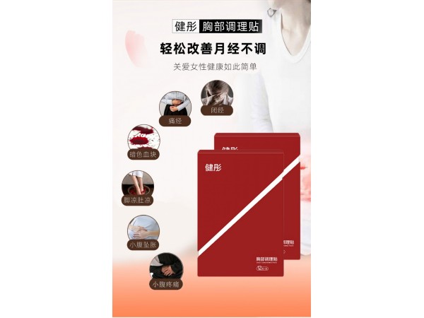 專業(yè)乳腺貼廠家 大型膏藥生產(chǎn)基地 乳腺增生結(jié)節(jié)膏貼誠招合伙人