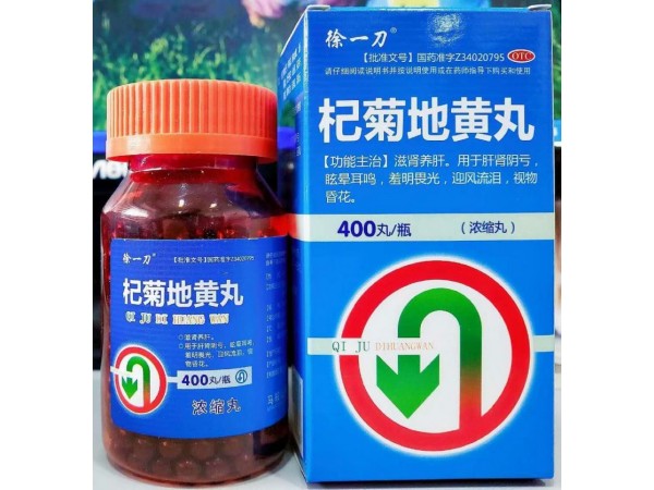 杞菊地黃丸（徐一刀）
