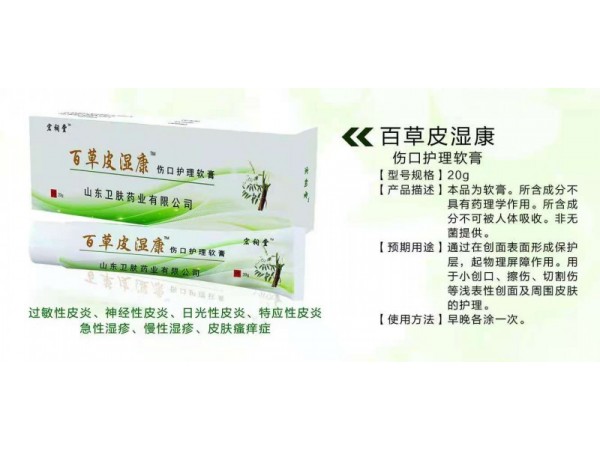 百草皮濕康