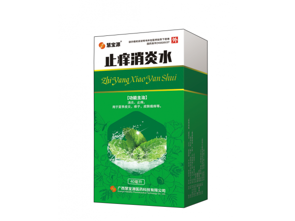 止癢消炎水