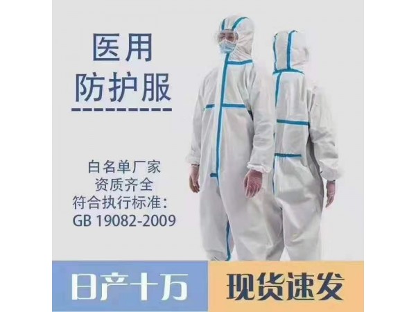 醫(yī)用一次性防護(hù)服