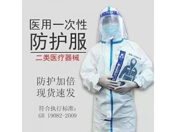 醫(yī)用一次性防護(hù)服