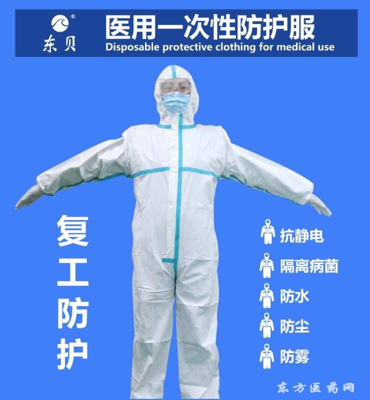 東貝醫(yī)用防護服