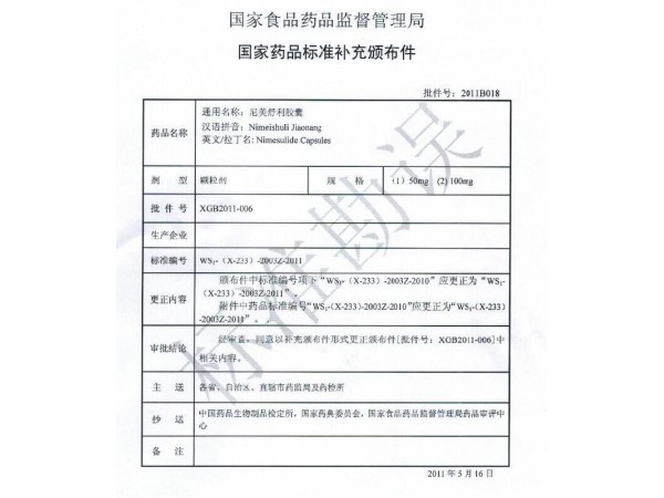 尼美舒利膠囊