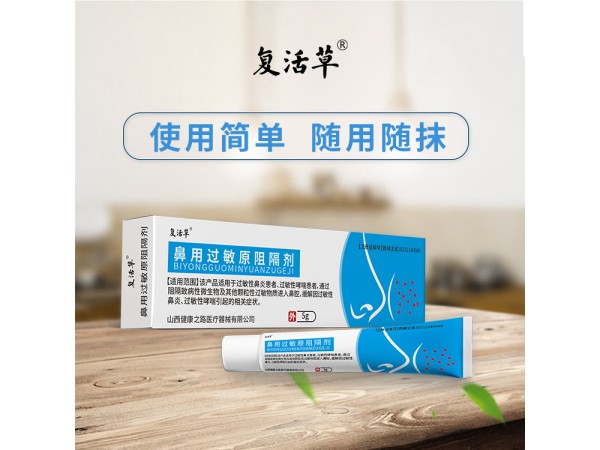 鼻用過(guò)敏原阻隔劑過(guò)敏性鼻炎軟膏