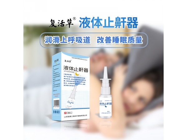 液體止鼾器代加工 oem貼牌生產廠家
