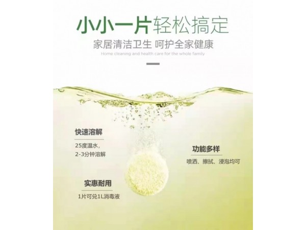 君利達(dá)消毒片