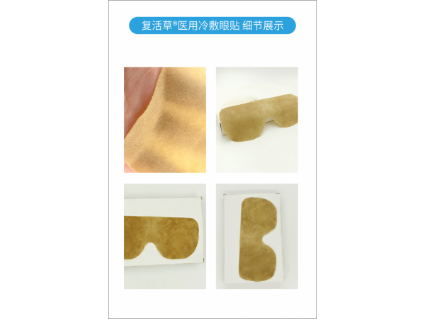 復(fù)活草眼貼貼牌 山西健康動力 眼貼OEM代加工