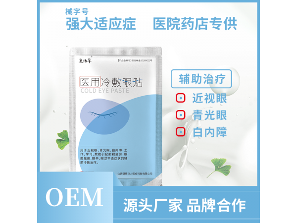 復(fù)活草眼貼貼牌 山西健康動力 眼貼OEM代加工