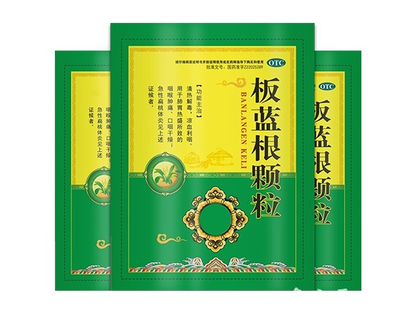 板藍根顆粒